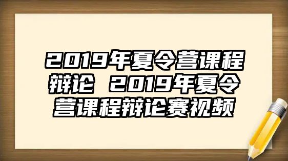 2019年夏令營課程辯論 2019年夏令營課程辯論賽視頻