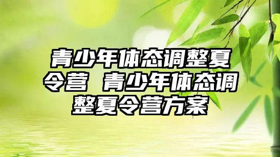 青少年體態調整夏令營 青少年體態調整夏令營方案