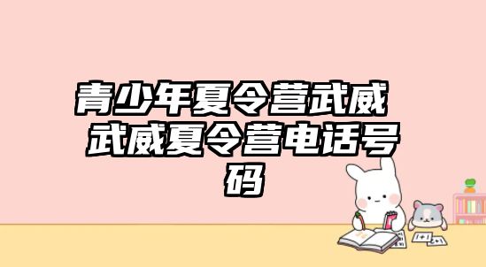 青少年夏令營武威 武威夏令營電話號碼