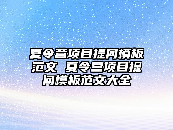 夏令營項目提問模板范文 夏令營項目提問模板范文大全