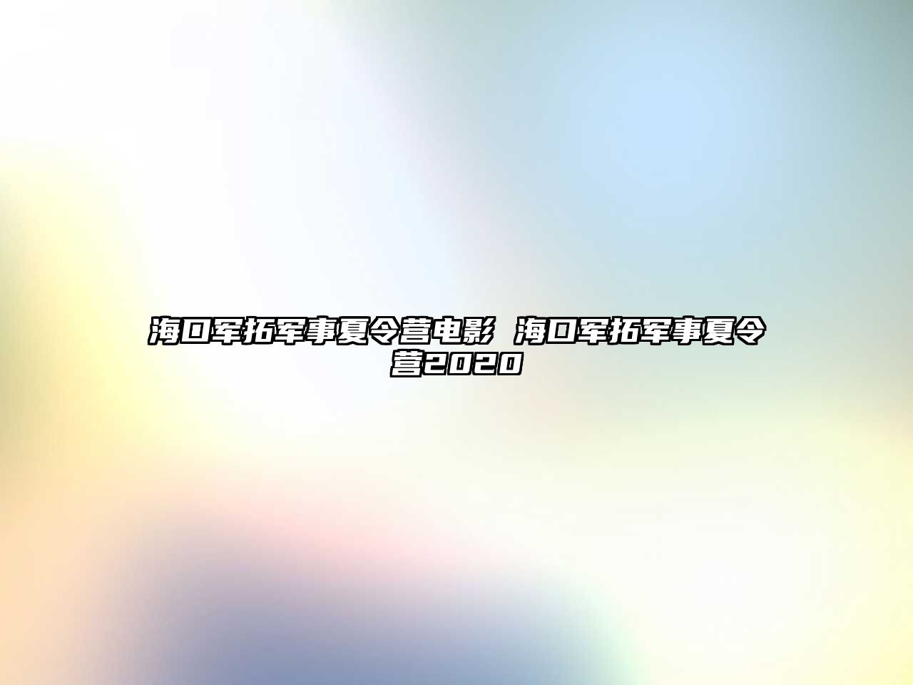 海口軍拓軍事夏令營電影 海口軍拓軍事夏令營2020