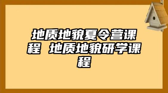 地質地貌夏令營課程 地質地貌研學課程