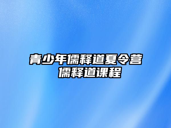 青少年儒釋道夏令營 儒釋道課程