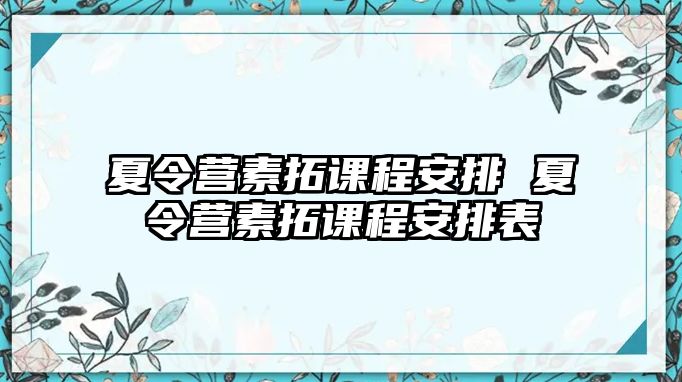 夏令營素拓課程安排 夏令營素拓課程安排表