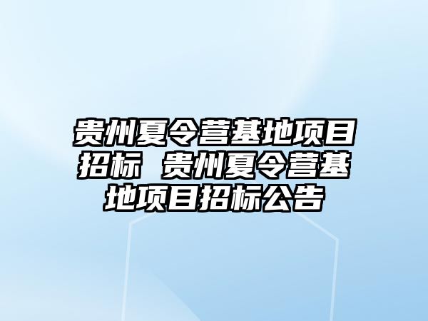 貴州夏令營基地項目招標 貴州夏令營基地項目招標公告