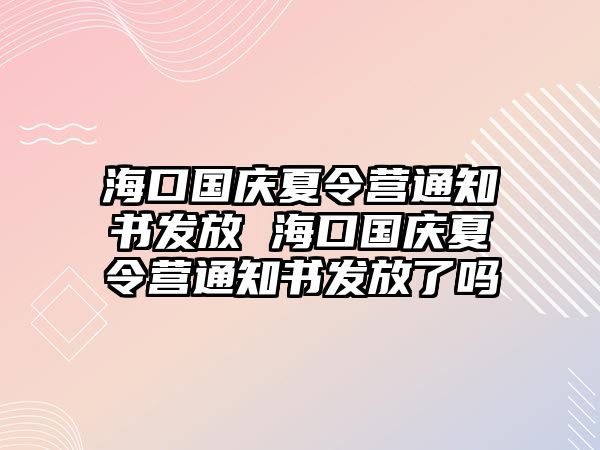 海口國慶夏令營通知書發(fā)放 海口國慶夏令營通知書發(fā)放了嗎