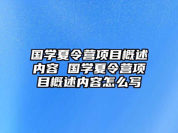 國(guó)學(xué)夏令營(yíng)項(xiàng)目概述內(nèi)容 國(guó)學(xué)夏令營(yíng)項(xiàng)目概述內(nèi)容怎么寫