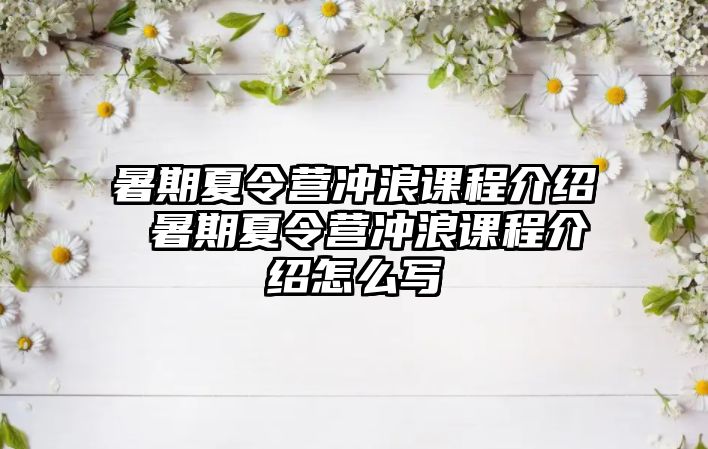 暑期夏令營沖浪課程介紹 暑期夏令營沖浪課程介紹怎么寫