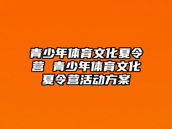 青少年體育文化夏令營 青少年體育文化夏令營活動方案