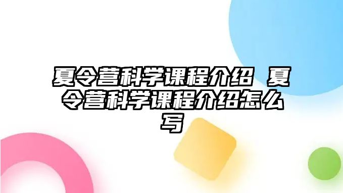 夏令營科學課程介紹 夏令營科學課程介紹怎么寫