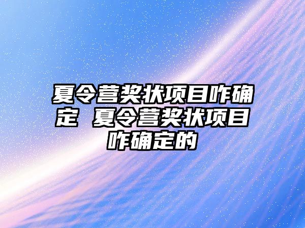 夏令營獎狀項目咋確定 夏令營獎狀項目咋確定的