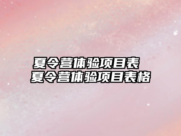 夏令營體驗項目表 夏令營體驗項目表格