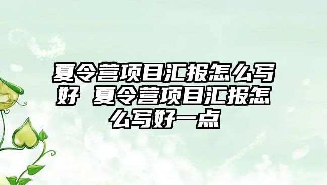 夏令營項目匯報怎么寫好 夏令營項目匯報怎么寫好一點