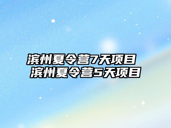 濱州夏令營7天項目 濱州夏令營5天項目