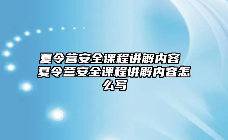 夏令營安全課程講解內(nèi)容 夏令營安全課程講解內(nèi)容怎么寫