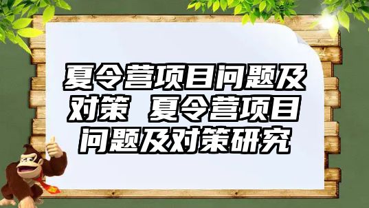 夏令營項目問題及對策 夏令營項目問題及對策研究