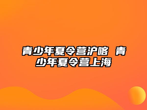 青少年夏令營滬喀 青少年夏令營上海