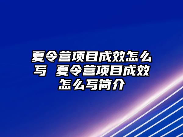 夏令營項目成效怎么寫 夏令營項目成效怎么寫簡介