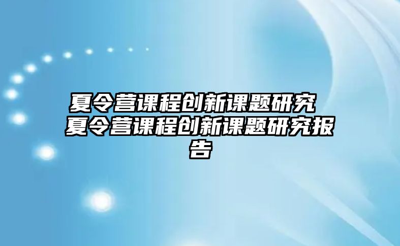 夏令營課程創新課題研究 夏令營課程創新課題研究報告