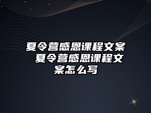 夏令營感恩課程文案 夏令營感恩課程文案怎么寫