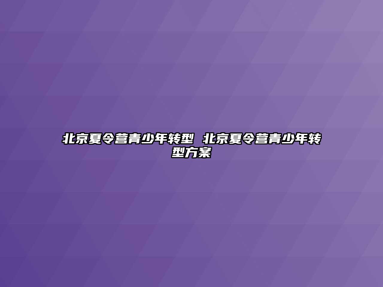 北京夏令營青少年轉型 北京夏令營青少年轉型方案