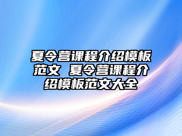 夏令營課程介紹模板范文 夏令營課程介紹模板范文大全