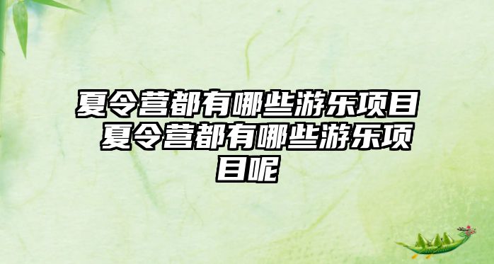 夏令營都有哪些游樂項目 夏令營都有哪些游樂項目呢