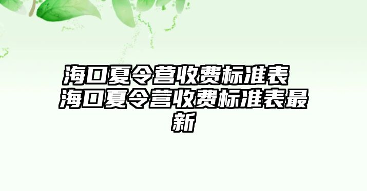 海口夏令營收費標準表 海口夏令營收費標準表最新