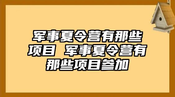 軍事夏令營有那些項目 軍事夏令營有那些項目參加