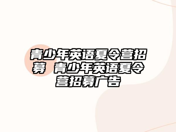 青少年英語夏令營招募 青少年英語夏令營招募廣告