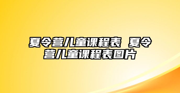 夏令營兒童課程表 夏令營兒童課程表圖片