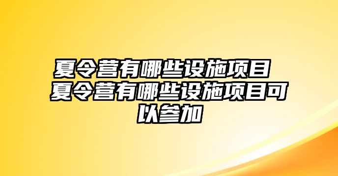 夏令營有哪些設施項目 夏令營有哪些設施項目可以參加