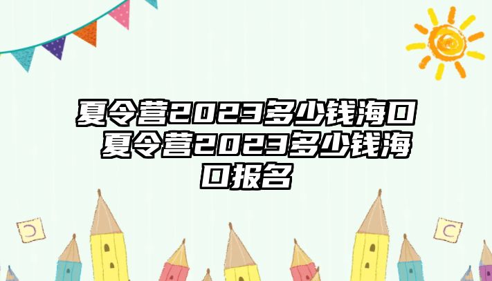 夏令營2023多少錢?？?夏令營2023多少錢?？趫竺?/>
									</a>
								</div>
							</div>
							<div   id=