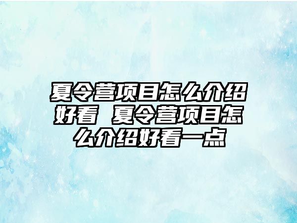 夏令營項目怎么介紹好看 夏令營項目怎么介紹好看一點