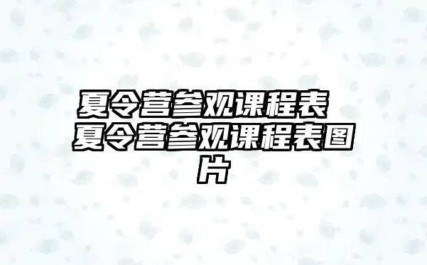 夏令營參觀課程表 夏令營參觀課程表圖片