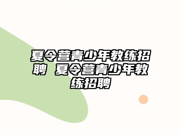 夏令營青少年教練招聘 夏令營青少年教練招聘