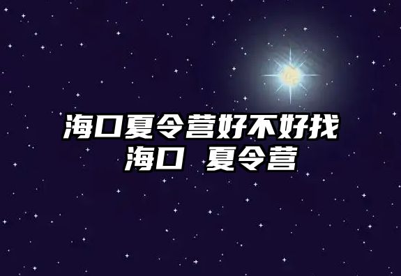 海口夏令營好不好找 海口 夏令營