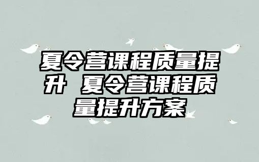 夏令營課程質量提升 夏令營課程質量提升方案