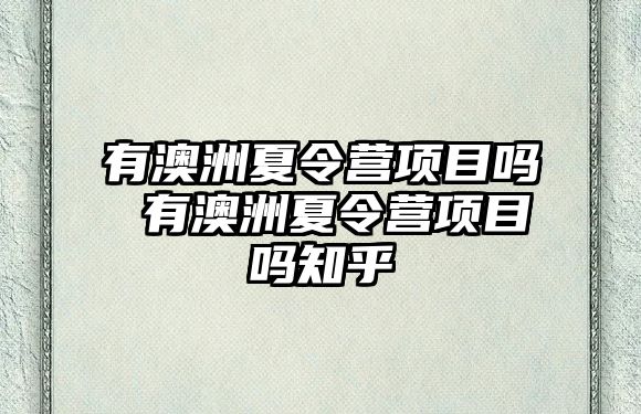 有澳洲夏令營項目嗎 有澳洲夏令營項目嗎知乎