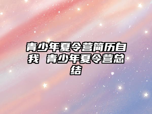 青少年夏令營簡歷自我 青少年夏令營總結(jié)