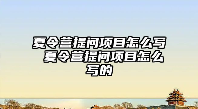 夏令營提問項目怎么寫 夏令營提問項目怎么寫的