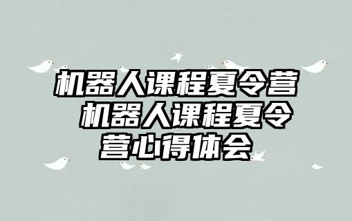 機器人課程夏令營 機器人課程夏令營心得體會