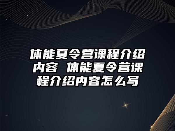 體能夏令營課程介紹內容 體能夏令營課程介紹內容怎么寫