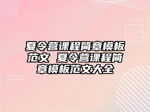 夏令營課程簡章模板范文 夏令營課程簡章模板范文大全