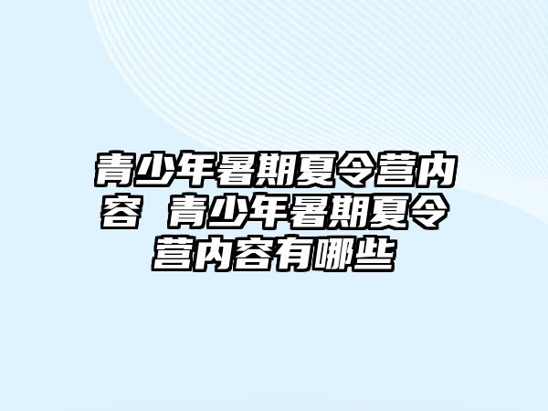 青少年暑期夏令營內容 青少年暑期夏令營內容有哪些