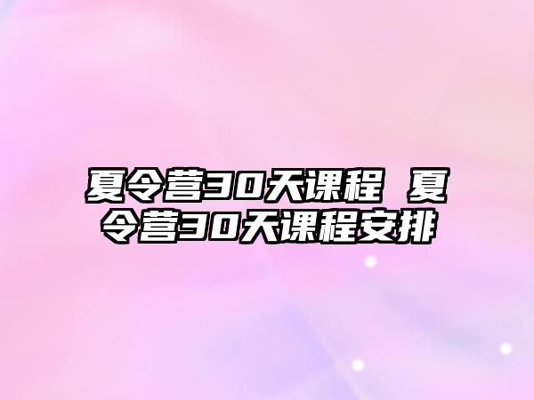 夏令營30天課程 夏令營30天課程安排