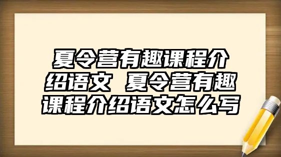 夏令營有趣課程介紹語文 夏令營有趣課程介紹語文怎么寫