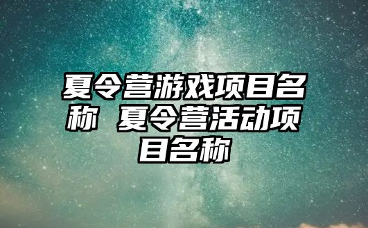 夏令營游戲項目名稱 夏令營活動項目名稱