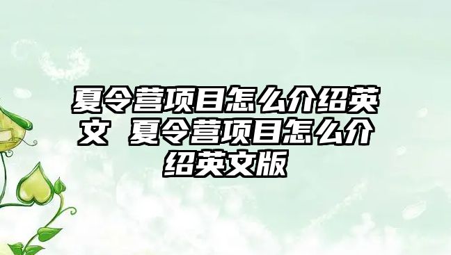 夏令營項目怎么介紹英文 夏令營項目怎么介紹英文版