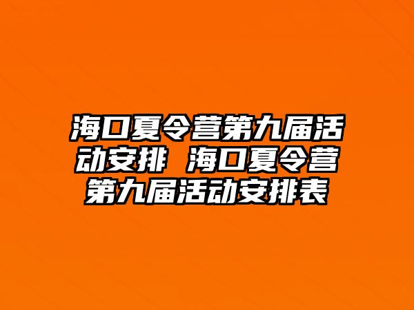 海口夏令營第九屆活動安排 海口夏令營第九屆活動安排表